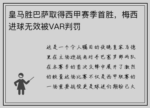 皇马胜巴萨取得西甲赛季首胜，梅西进球无效被VAR判罚