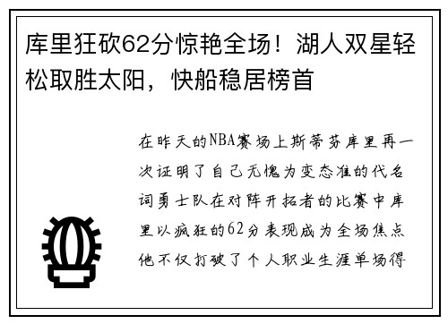 库里狂砍62分惊艳全场！湖人双星轻松取胜太阳，快船稳居榜首