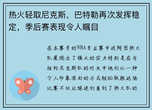 热火轻取尼克斯，巴特勒再次发挥稳定，季后赛表现令人瞩目