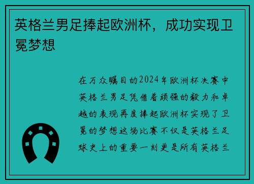 英格兰男足捧起欧洲杯，成功实现卫冕梦想