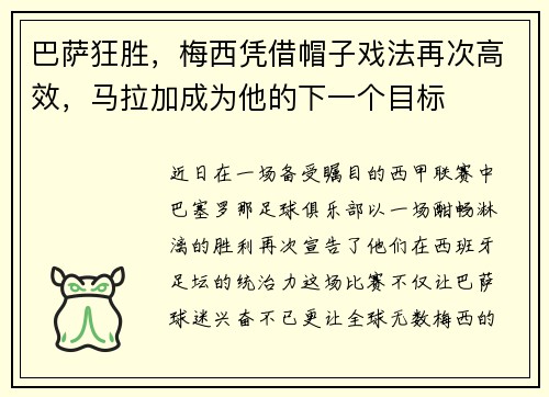 巴萨狂胜，梅西凭借帽子戏法再次高效，马拉加成为他的下一个目标