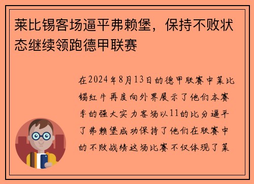 莱比锡客场逼平弗赖堡，保持不败状态继续领跑德甲联赛