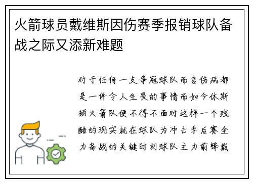 火箭球员戴维斯因伤赛季报销球队备战之际又添新难题