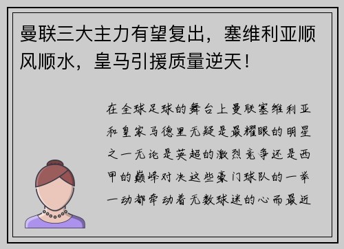 曼联三大主力有望复出，塞维利亚顺风顺水，皇马引援质量逆天！