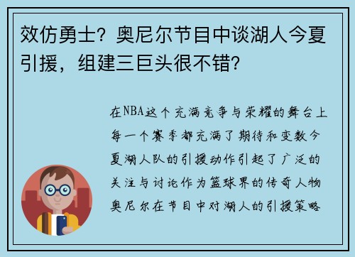 效仿勇士？奥尼尔节目中谈湖人今夏引援，组建三巨头很不错？