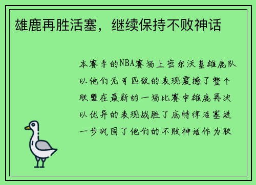 雄鹿再胜活塞，继续保持不败神话