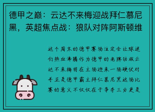 德甲之巅：云达不来梅迎战拜仁慕尼黑，英超焦点战：狼队对阵阿斯顿维拉