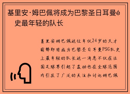 基里安·姆巴佩将成为巴黎圣日耳曼队史最年轻的队长