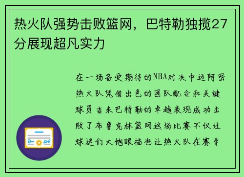 热火队强势击败篮网，巴特勒独揽27分展现超凡实力