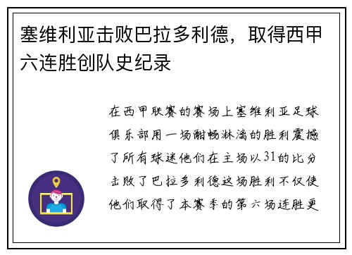 塞维利亚击败巴拉多利德，取得西甲六连胜创队史纪录