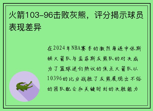 火箭103-96击败灰熊，评分揭示球员表现差异