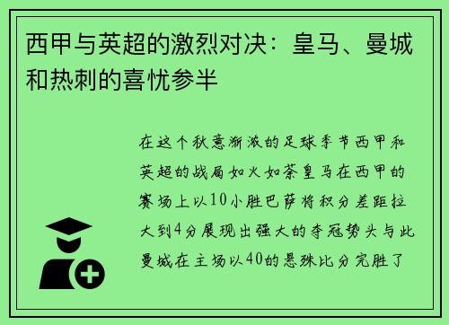 西甲与英超的激烈对决：皇马、曼城和热刺的喜忧参半