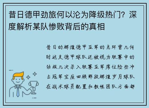 昔日德甲劲旅何以沦为降级热门？深度解析某队惨败背后的真相