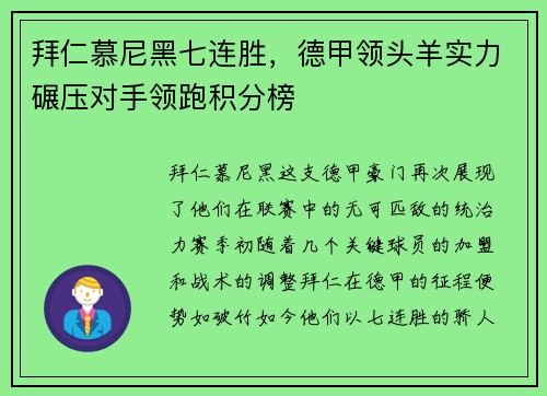 拜仁慕尼黑七连胜，德甲领头羊实力碾压对手领跑积分榜