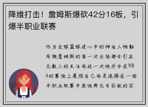 降维打击！詹姆斯爆砍42分16板，引爆半职业联赛