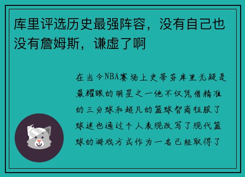 库里评选历史最强阵容，没有自己也没有詹姆斯，谦虚了啊