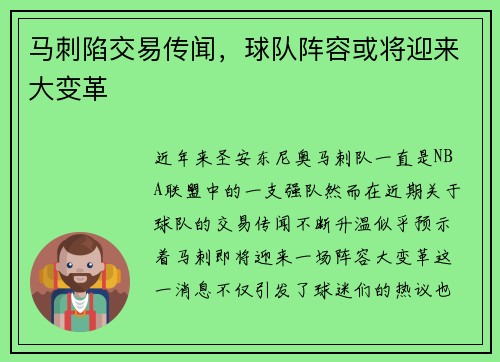 马刺陷交易传闻，球队阵容或将迎来大变革