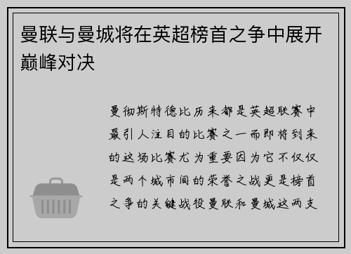 曼联与曼城将在英超榜首之争中展开巅峰对决