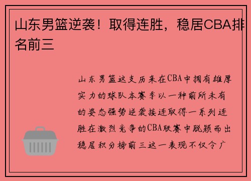 山东男篮逆袭！取得连胜，稳居CBA排名前三