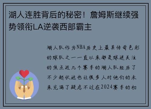 湖人连胜背后的秘密！詹姆斯继续强势领衔LA逆袭西部霸主