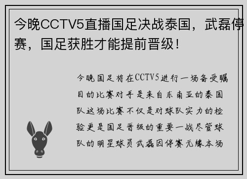 今晚CCTV5直播国足决战泰国，武磊停赛，国足获胜才能提前晋级！