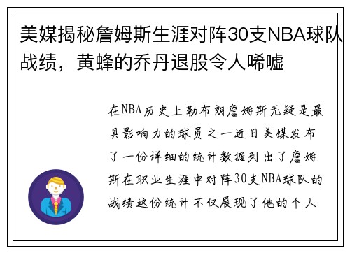 美媒揭秘詹姆斯生涯对阵30支NBA球队战绩，黄蜂的乔丹退股令人唏嘘