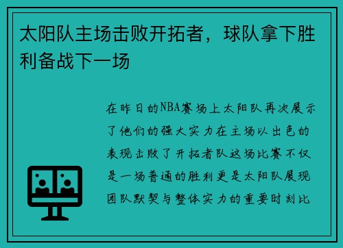 太阳队主场击败开拓者，球队拿下胜利备战下一场