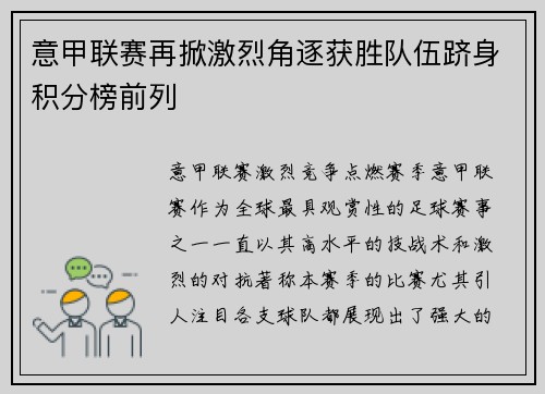 意甲联赛再掀激烈角逐获胜队伍跻身积分榜前列