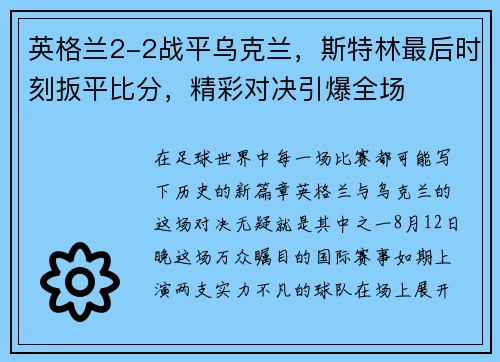 英格兰2-2战平乌克兰，斯特林最后时刻扳平比分，精彩对决引爆全场