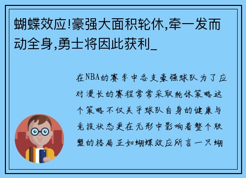 蝴蝶效应!豪强大面积轮休,牵一发而动全身,勇士将因此获利_