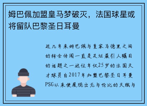 姆巴佩加盟皇马梦破灭，法国球星或将留队巴黎圣日耳曼