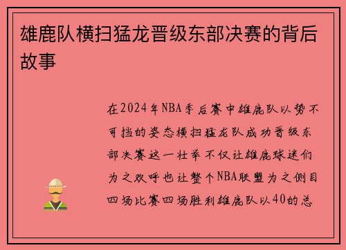 雄鹿队横扫猛龙晋级东部决赛的背后故事