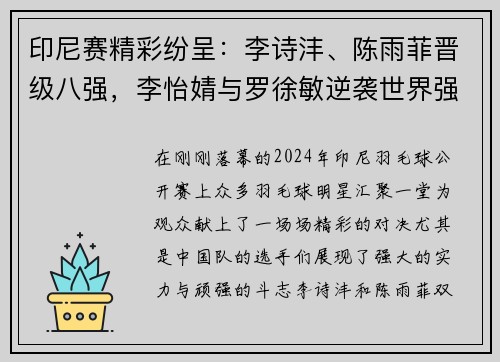 印尼赛精彩纷呈：李诗沣、陈雨菲晋级八强，李怡婧与罗徐敏逆袭世界强手