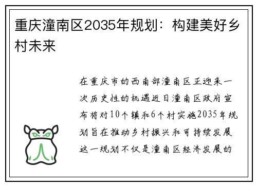 重庆潼南区2035年规划：构建美好乡村未来