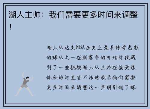 湖人主帅：我们需要更多时间来调整！