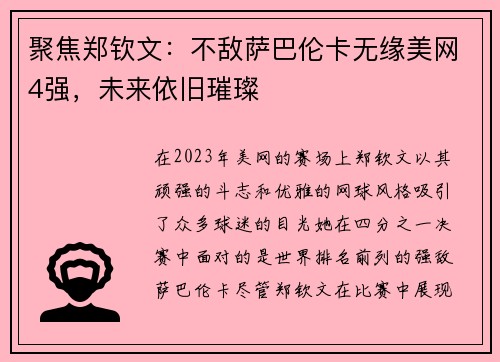 聚焦郑钦文：不敌萨巴伦卡无缘美网4强，未来依旧璀璨