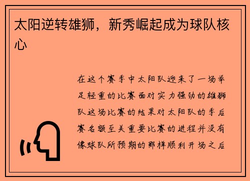 太阳逆转雄狮，新秀崛起成为球队核心