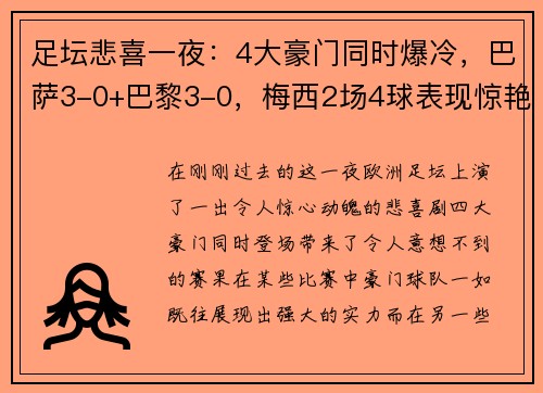 足坛悲喜一夜：4大豪门同时爆冷，巴萨3-0+巴黎3-0，梅西2场4球表现惊艳