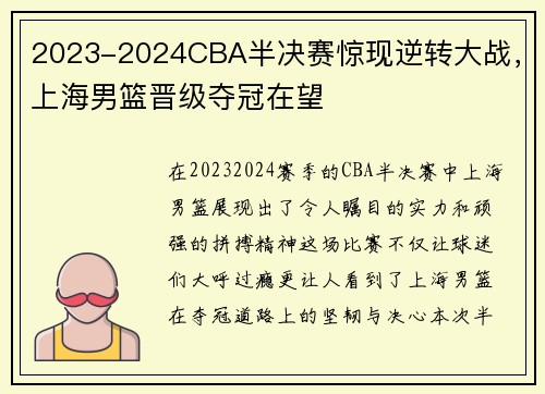 2023-2024CBA半决赛惊现逆转大战，上海男篮晋级夺冠在望