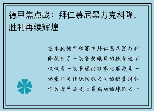 德甲焦点战：拜仁慕尼黑力克科隆，胜利再续辉煌