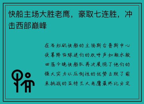 快船主场大胜老鹰，豪取七连胜，冲击西部巅峰