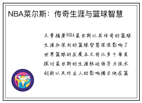 NBA菜尔斯：传奇生涯与篮球智慧