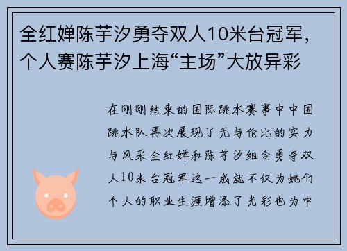 全红婵陈芋汐勇夺双人10米台冠军，个人赛陈芋汐上海“主场”大放异彩