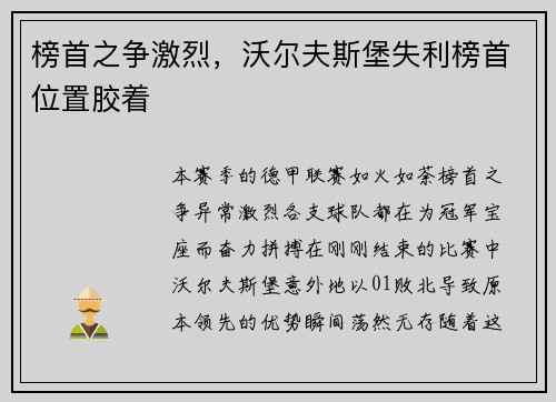 榜首之争激烈，沃尔夫斯堡失利榜首位置胶着