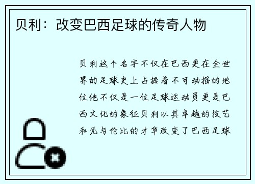 贝利：改变巴西足球的传奇人物