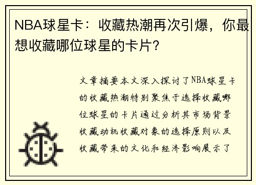 NBA球星卡：收藏热潮再次引爆，你最想收藏哪位球星的卡片？