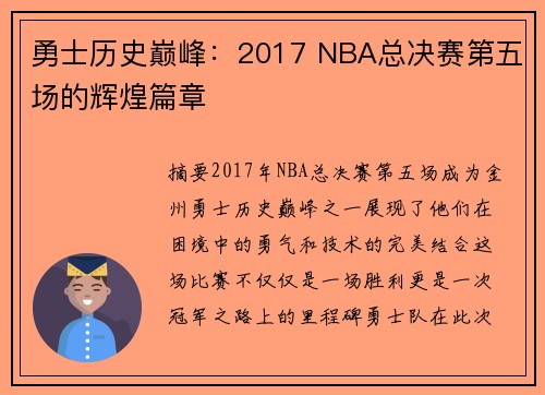 勇士历史巅峰：2017 NBA总决赛第五场的辉煌篇章