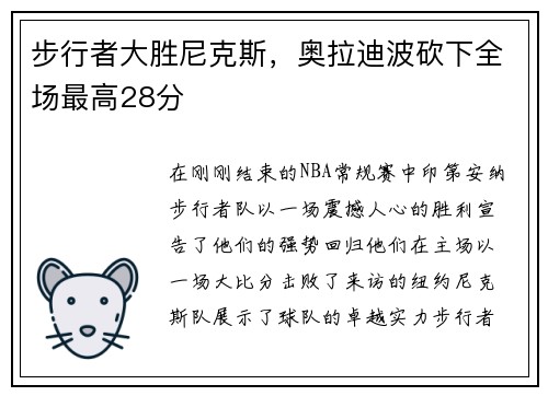 步行者大胜尼克斯，奥拉迪波砍下全场最高28分