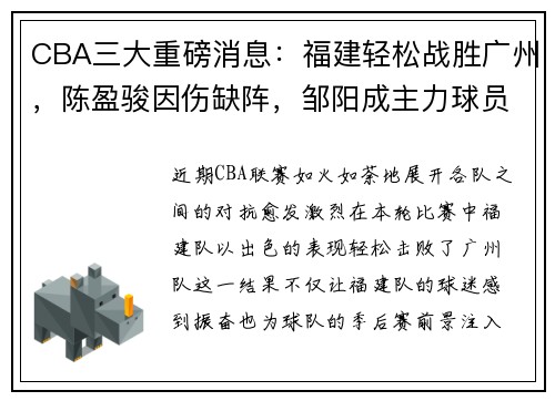 CBA三大重磅消息：福建轻松战胜广州，陈盈骏因伤缺阵，邹阳成主力球员