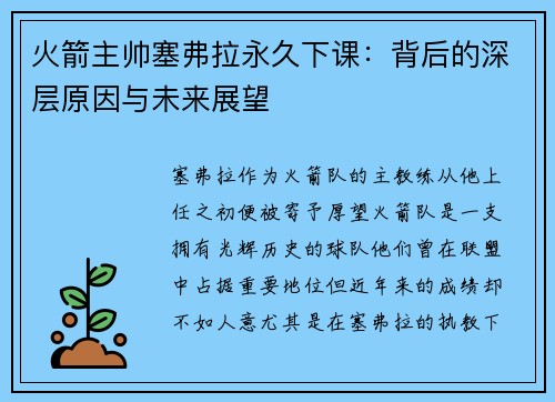 火箭主帅塞弗拉永久下课：背后的深层原因与未来展望